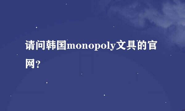 请问韩国monopoly文具的官网？