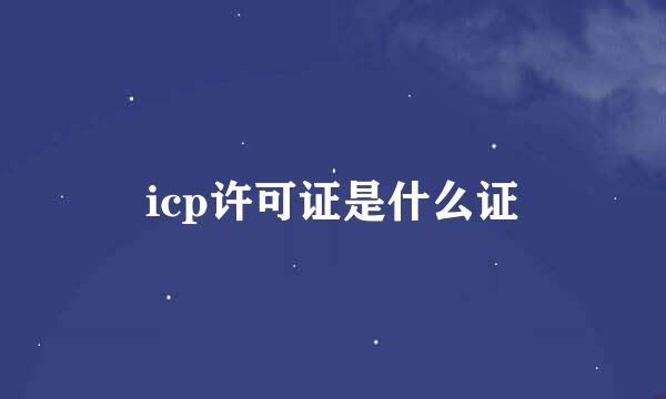 icp许可证是什么证