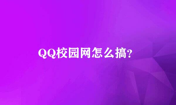 QQ校园网怎么搞？