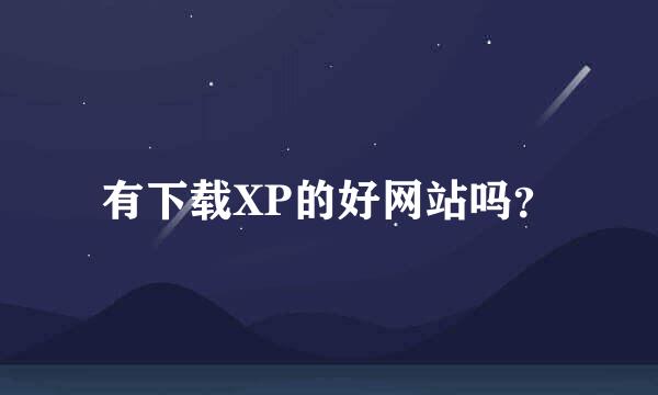 有下载XP的好网站吗？