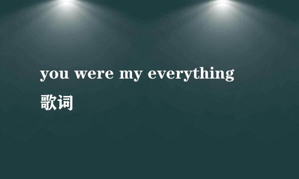 you were my everything   歌词