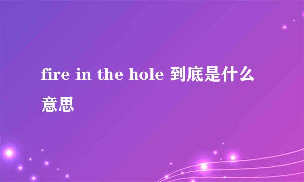 fire in the hole 到底是什么意思