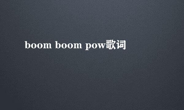 boom boom pow歌词