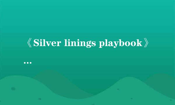 《Silver linings playbook》是什么意思