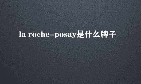 la roche-posay是什么牌子