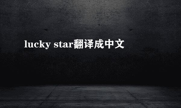 lucky star翻译成中文