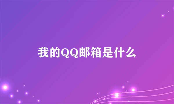 我的QQ邮箱是什么