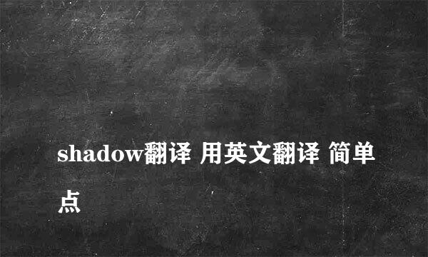 
shadow翻译 用英文翻译 简单点
