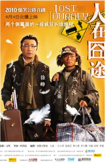 哪里有人在囧途(2010)徐峥和王宝强主演的喜剧电影的链接地址，有百度云链接最好