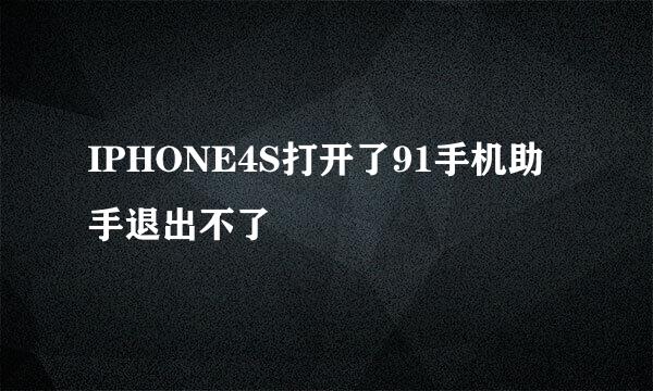 IPHONE4S打开了91手机助手退出不了