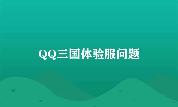 QQ三国体验服问题