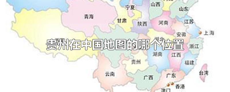 贵州在中国地图的哪个位置