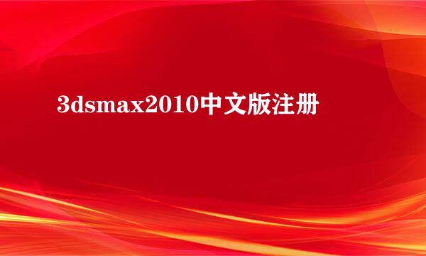 3dsmax2010中文版注册